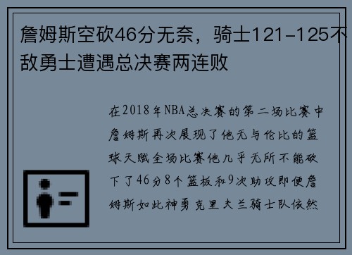 詹姆斯空砍46分无奈，骑士121-125不敌勇士遭遇总决赛两连败