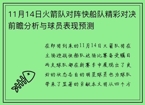 11月14日火箭队对阵快船队精彩对决前瞻分析与球员表现预测