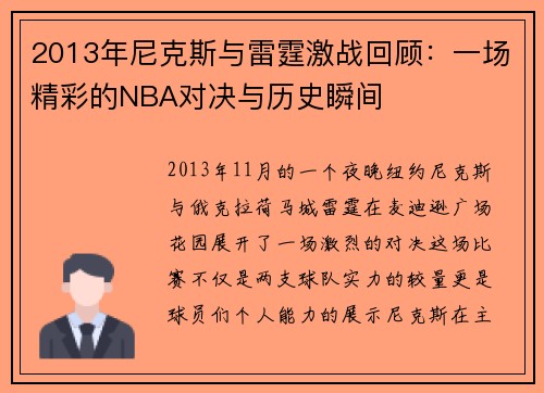 2013年尼克斯与雷霆激战回顾：一场精彩的NBA对决与历史瞬间