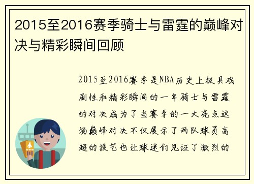 2015至2016赛季骑士与雷霆的巅峰对决与精彩瞬间回顾