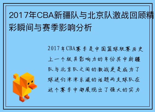 2017年CBA新疆队与北京队激战回顾精彩瞬间与赛季影响分析