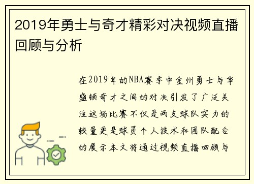2019年勇士与奇才精彩对决视频直播回顾与分析