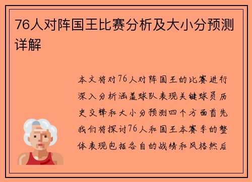 76人对阵国王比赛分析及大小分预测详解