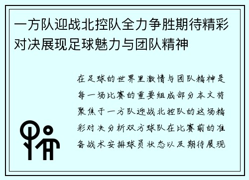 一方队迎战北控队全力争胜期待精彩对决展现足球魅力与团队精神