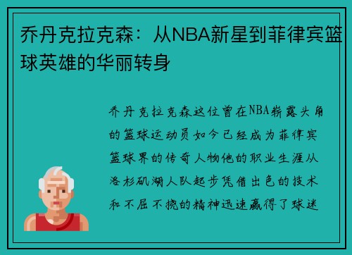 乔丹克拉克森：从NBA新星到菲律宾篮球英雄的华丽转身