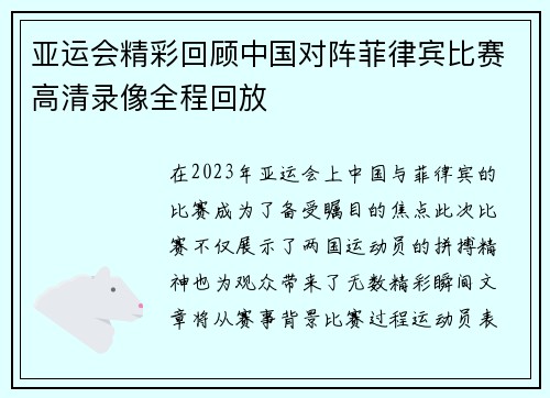亚运会精彩回顾中国对阵菲律宾比赛高清录像全程回放