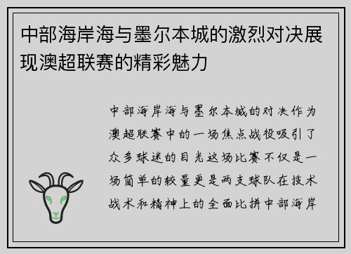 中部海岸海与墨尔本城的激烈对决展现澳超联赛的精彩魅力