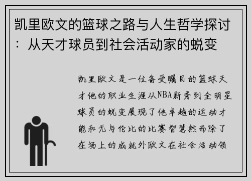 凯里欧文的篮球之路与人生哲学探讨：从天才球员到社会活动家的蜕变