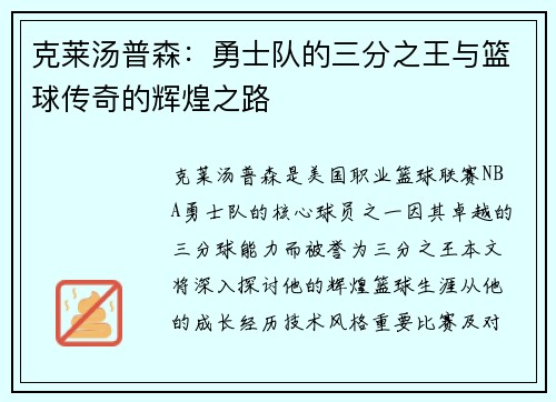 克莱汤普森：勇士队的三分之王与篮球传奇的辉煌之路