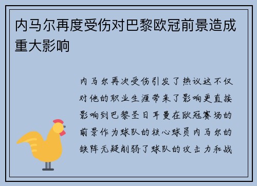 内马尔再度受伤对巴黎欧冠前景造成重大影响