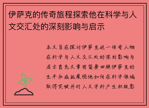 伊萨克的传奇旅程探索他在科学与人文交汇处的深刻影响与启示