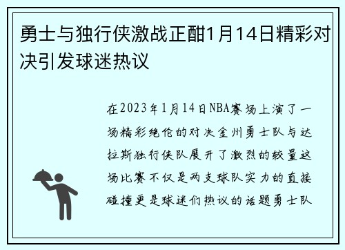 勇士与独行侠激战正酣1月14日精彩对决引发球迷热议