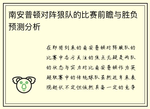 南安普顿对阵狼队的比赛前瞻与胜负预测分析