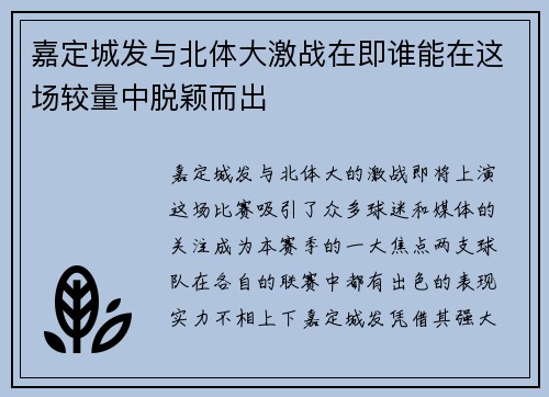 嘉定城发与北体大激战在即谁能在这场较量中脱颖而出