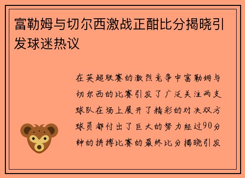 富勒姆与切尔西激战正酣比分揭晓引发球迷热议