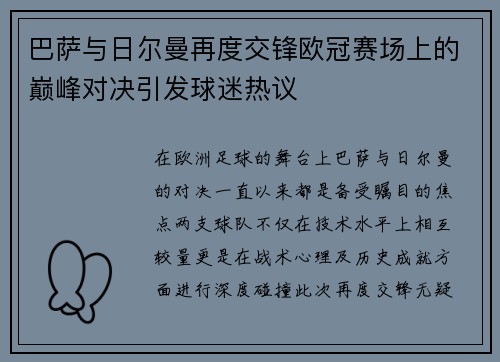 巴萨与日尔曼再度交锋欧冠赛场上的巅峰对决引发球迷热议