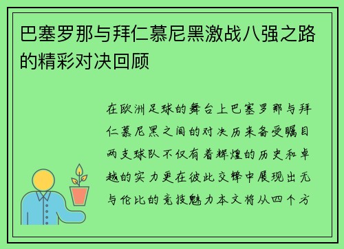 巴塞罗那与拜仁慕尼黑激战八强之路的精彩对决回顾