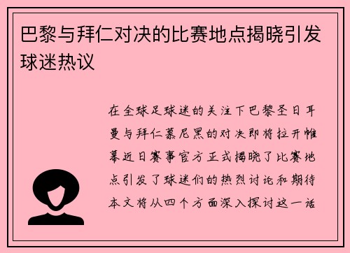 巴黎与拜仁对决的比赛地点揭晓引发球迷热议