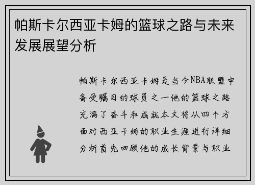 帕斯卡尔西亚卡姆的篮球之路与未来发展展望分析