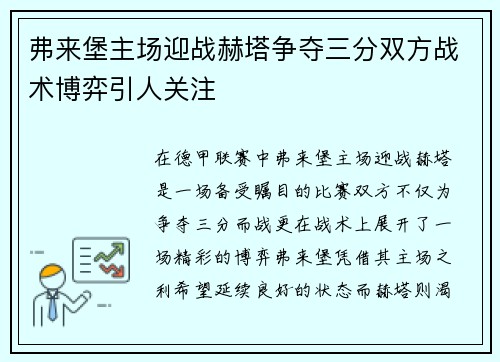 弗来堡主场迎战赫塔争夺三分双方战术博弈引人关注