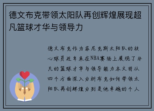 德文布克带领太阳队再创辉煌展现超凡篮球才华与领导力