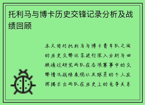托利马与博卡历史交锋记录分析及战绩回顾