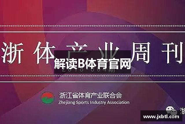 解读B体育官网